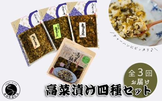 【3回定期便】高菜乃華4個入りセット 高菜漬一筋-前田食品工業 辛子めんたい高菜 辛子高菜 葉がくれ 高菜ご飯の素 F25-48