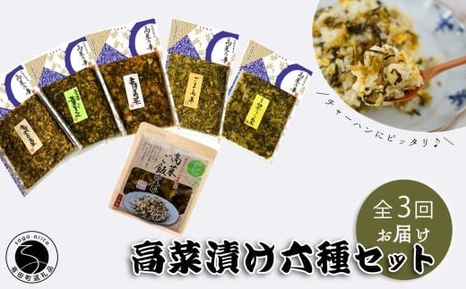 【3回定期便】高菜乃華 6個入りセット 高菜漬一筋-前田食品工業 辛子めんたい高菜 辛子高菜 葉がくれ 柚子こしょう高菜 ごま高菜 高菜ご飯の素 F35-29