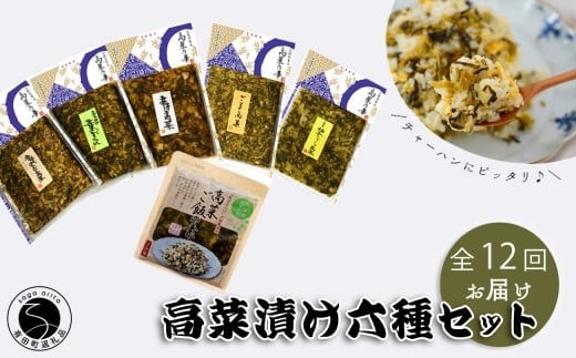 【12回定期便】高菜乃華 6個入りセット 高菜漬一筋-前田食品工業 辛子めんたい高菜 辛子高菜 葉がくれ 柚子こしょう高菜 ごま高菜 高菜ご飯の素 F130-3
