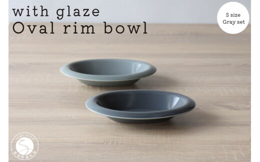 有田焼 with glaze Oval Bowl Sサイズ グレー2色セット オーバル デザート皿 スイーツ皿 お皿 ボウル 小鉢 楕円 食器 灰色 山忠 A24-74