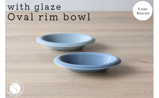 有田焼 with glaze Oval Bowl Sサイズ ブルー2色セット オーバル デザート皿 スイーツ皿 お皿 ボウル 小鉢 楕円 食器 水色 山忠 A24-75