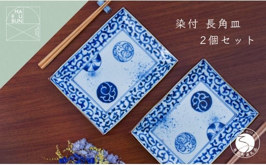 有田焼 蛸からくさ丸紋 長角皿 2枚セット【まるぶん】食器 器 うつわ 磁器 皿 角皿 盛皿 ケーキ皿 菓子皿 プレート 手描き 染付 青 ブルー 食洗機対応 50000円 5万円 A50-279