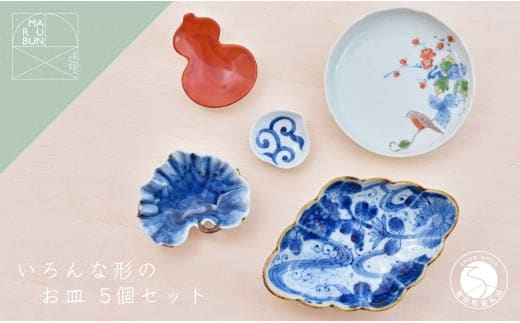 有田焼 いろんな形のお皿セット パート2【まるぶん】器 うつわ 食器 食器セット コーディネート 皿 小皿 豆皿 盛皿 小鉢 お祝い 和風 染付 ブルー レッド 手描き ギフト A45-337