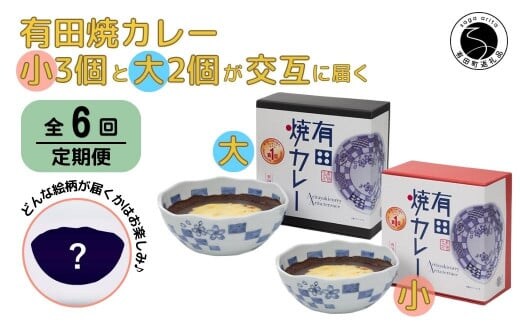 【6回定期便】有田焼カレー(小)3個と(大)2個【器いろいろ】を交互にお届け JR九州駅弁グランプリ テレビ番組全国駅弁ランキング1位 F120-2