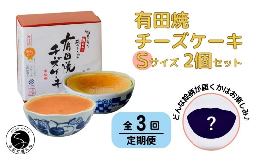 【3回定期便】有田焼チーズケーキ(S)【器いろいろ】2個セット ESSE ふるさとグランプリ2022 金賞受賞 F65-1