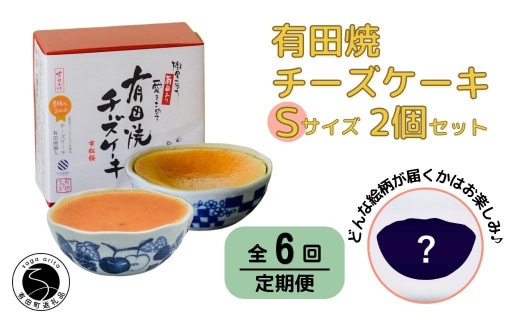 【6回定期便】有田焼チーズケーキ(S)【器いろいろ】２個セット ESSE ふるさとグランプリ2022 金賞受賞 F130-2