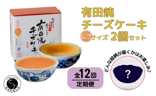 【12回定期便】有田焼チーズケーキ(S)【器いろいろ】2個セット ESSE ふるさとグランプリ2022 金賞受賞 F240-3