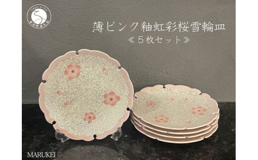 有田焼 薄ピンク釉 虹彩桜 雪輪皿 5枚セット【丸兄商社】食器 器 うつわ 陶磁器 5枚 セット 皿 中皿 取皿 雪輪皿 ケーキ皿 桜 ピンク 華やか お祝い お正月 ハレの日 A95-54