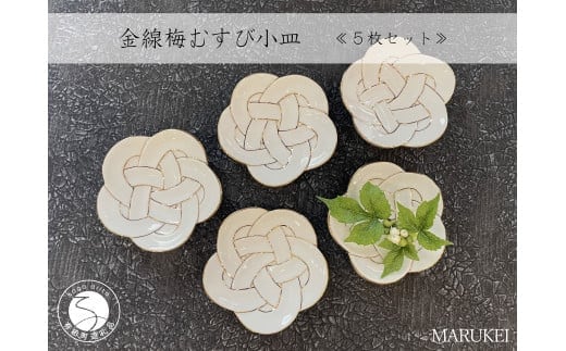 有田焼 金線梅むすび 小皿 5枚セット【丸兄商社】食器 器 うつわ 陶磁器 皿 小皿 取皿 5枚 セット 梅 結び 縁起物 お祝い お正月 おせち ハレの日 白磁 A45-358