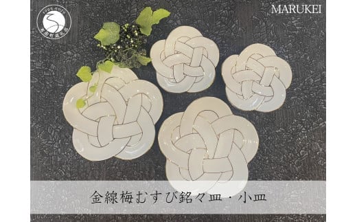 有田焼 金線梅むすび 銘々皿 ・ 小皿 4点セット【丸兄商社】食器 器 うつわ 陶磁器 食器セット 4枚 セット 皿 小皿 取皿 梅 結び 縁起物 お祝い お正月 おせち ハレの日 白磁 A40-402