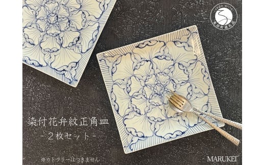 有田焼 染付花弁紋 正角皿 2枚セット【丸兄商社】食器 器 うつわ 陶磁器 皿 角皿 正角皿 盛皿 メイン皿 プレート ワンプレート 手描き 染付 ブルー 食洗機対応 A50-299