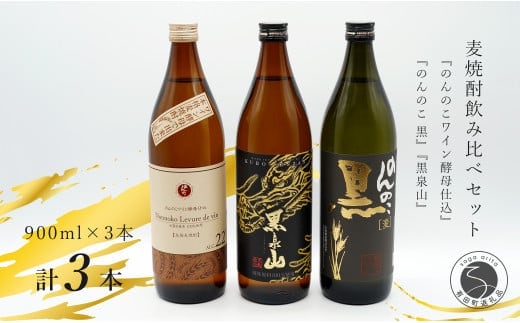 『のんのこワイン酵母仕込み』『のんのこ 黒』『黒泉山』麦焼酎 900ml 3本セット！飲み比べ 宗政酒造【佐嘉蔵屋】佐賀 焼酎 麦焼酎 のんのこ 黒泉山 3本 セット S13-8