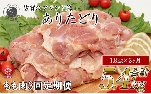 【3回定期便 総計5.4kg】 ありたどり もも肉 約1.8kg (300g×6枚) 全3回 定期便 鶏肉 モモ肉 小分け 真空パック N45-10