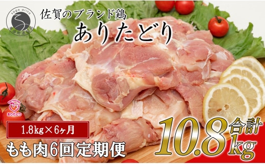 【6回定期便 総計10.8kg】 ありたどり もも肉 約1.8kg (300g×6枚) 全6回 定期便 鶏肉 モモ肉 小分け 真空パック N80-7