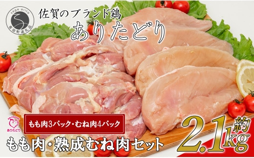 【計2.1kg 小分け】ありたどり もも肉 熟成むね肉 セット 計2.1kg (300g×7パック) 鶏肉 むね肉 ムネ肉 胸肉 真空パック N14-9