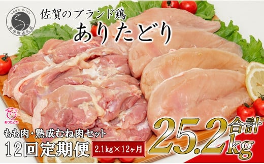 【12回定期便 総計25.2kg】 ありたどり もも肉 熟成むね肉 セット 計2.1kg (300g×7パック) 12回 定期便 鶏肉 むね肉 ムネ肉 胸肉 真空パック N160-4