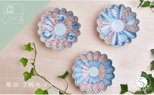 有田焼 文青 菊形小皿 3枚セット【まるぶんオリジナル】食器 器 うつわ 磁器 陶磁器 和食器 取皿 小皿 豆皿 菊 染付 赤絵 初期伊万里 お正月 ハレの日 赤 青 電子レンジ対応 A35-339