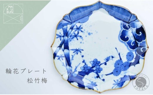 有田焼 輪花プレート 松竹梅 まるぶん A40-256