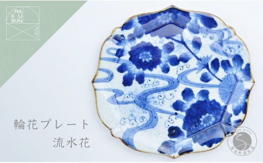 有田焼 輪花プレート 流水花 まるぶん A40-257