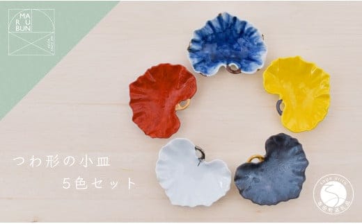 有田焼 つわ型小付 5個セット【まるぶん】食器 器 うつわ 磁器 和食器 小付 小皿 豆皿 5個 セット カラフル つわ 食洗機対応 45000円 A45-338