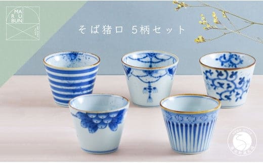 有田焼 超素敵 染付ミニそば猪口 5個セット【まるぶん】食器 器 うつわ 磁器 そば猪口 そばちょこ カップ デザートカップ 手描き 染付 青 ブルー 電子レンジ対応 A65-44