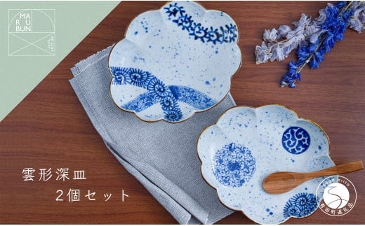 有田焼 雲形深皿 2枚セット【まるぶん】食器 器 うつわ 磁器 皿 盛皿 深皿 パスタ皿 カレー皿 プレート 雲 手描き 染付 青 ブルー 電子レンジ対応 65000円 A65-46