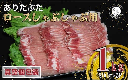 『2026年3月より申込順に発送』【計1kg 小分け真空パック】ありたぶた ロース しゃぶしゃぶ 約1kg (200g×5パック) 小分け 真空パック 豚肉 N12-13
