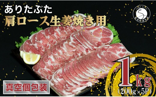 『2026年3月より申込順に発送』【計1kg 小分け真空パック】ありたぶた 肩ロース 生姜焼き用 約1kg (200g×5パック) 小分け 真空パック 豚肉 N12-14