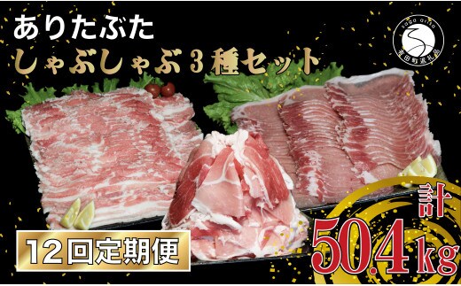 【12回定期便 総計50.4kg】 ありたぶた 3種しゃぶしゃぶセット 計4.2kg 小分け 真空パック 豚肉 モモ もも ロース バラ しゃぶしゃぶ 赤身 切り落とし N400-2
