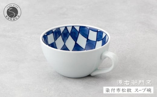 源右衛門窯 染付市松紋 スープ碗 器 食器 皿 デザートカップ カフェオレボウル 有田焼 A40-305