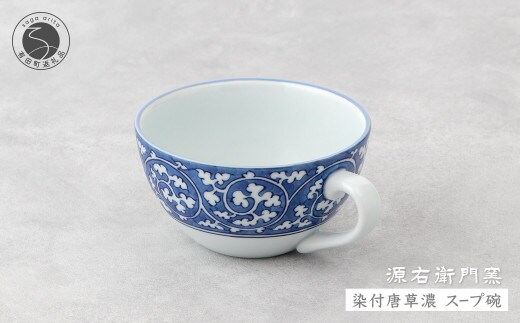 源右衛門窯 染付唐草濃 スープ碗 器 食器 皿 デザートカップ カフェオレボウル 有田焼 A60-82