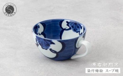 源右衛門窯 染付梅絵 スープ碗 有田焼 器 食器 皿 デザートカップ カフェオレボウル 35000円 3.5万円 A35-498