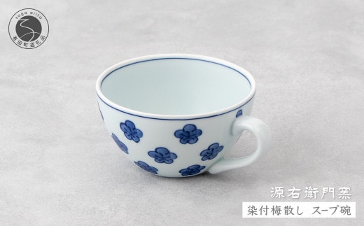 源右衛門窯 染付梅散し スープ碗 器 食器 皿 デザートカップ カフェオレボウル 有田焼 35000円 3.5万円 A35-501