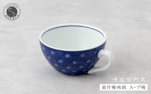源右衛門窯 染付梅地紋 スープ碗 器 食器 皿 デザートカップ カフェオレボウル 有田焼 A55-109