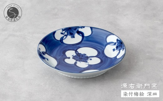 源右衛門窯 染付梅絵 深皿 器 食器 皿 カレー皿 パスタ皿 有田焼 A27-8