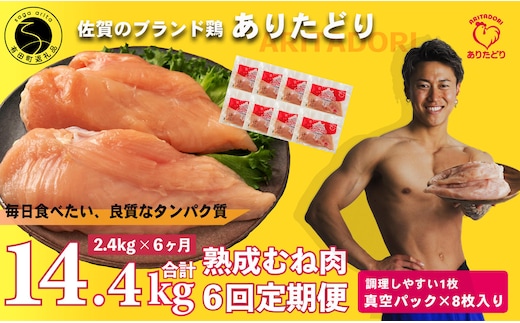 【6回定期便 総計14.4kg】 ありたどり 熟成むね肉 計2.4kg (300g×8パック) 6回 定期便 鶏肉 むね肉 ムネ肉 胸肉 小分け 真空パック N80-5