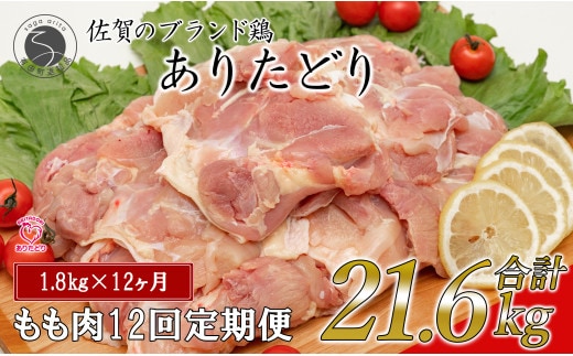 【12回定期便 総計21.6kg】 ありたどり もも肉 約1.8kg (300g×6枚) 全12回 定期便 鶏肉 モモ肉 小分け 真空パック N160-5