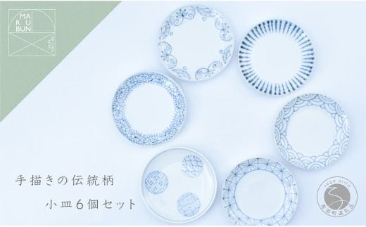 手描きの伝統柄 小皿6個セット 有田焼 食器 うつわ 器 手描き まるぶん A35-249