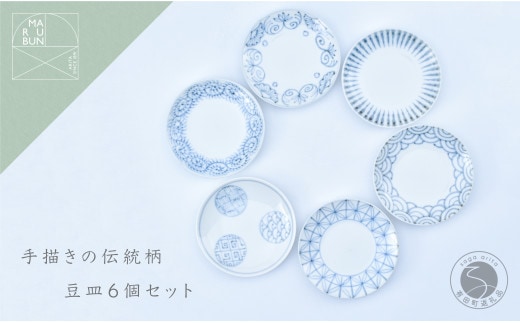 手描きの伝統柄 豆皿6個セット 有田焼 食器 うつわ 器 手描き まるぶん 35000円 3.5万円 A35-418