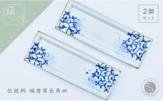 有田焼 濃蛸唐草 長角皿 2枚セット【まるぶん】食器 うつわ 器 磁器 陶磁器 和食器 皿 プレート トレイ 角皿 菓子皿 刺身皿 手描き 食洗機対応 A22-75