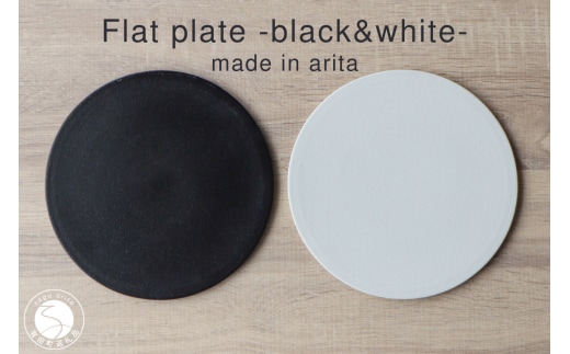 有田焼 フラットプレート 21cm Black and white 2枚組【山忠】食器 器 うつわ 磁器 陶磁器 2枚 セット ペア 皿 フラット皿 プレート 洋食 洋食器 モノトーン ブラック ホワイト シンプル 電子レンジ対応 食洗機対応 A55-136 