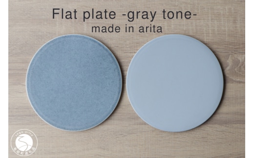 有田焼 フラットプレート 21cm Gray Tone 2枚組【山忠】食器 器 うつわ 磁器 陶磁器 2枚 セット ペア 皿 フラット皿 プレート 洋食 洋食器 シンプル グレー ブルーグレー モダン スタイリッシュ 電子レンジ対応 食洗機対応 A60-101