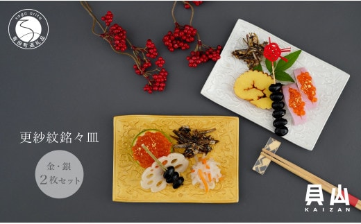 貝山窯 金銀彩り更紗紋銘々皿（取皿）2枚セット 有田焼 食器 器 うつわ お正月 おせち プレート ハレの日 A24-80