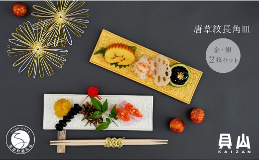 貝山窯 金銀彩り唐草紋長角皿 2枚セット 有田焼 食器 器 うつわ お正月 おせち プレート ハレの日 A24-81