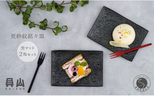 貝山窯 黒マット更紗紋銘々皿（取皿）2枚セット 有田焼 食器 器 うつわ お正月 おせち ハレの日 プレート デザート皿 A24-82