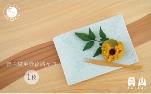 貝山窯 青白磁更紗紋銘々皿（取皿）有田焼 食器 器 うつわ プレート デザート皿 青磁 A12-177