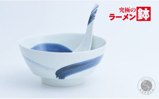 AA18-69 有田焼 究極のラーメン鉢 呉須刷毛（レンゲ付）白磁 究極の