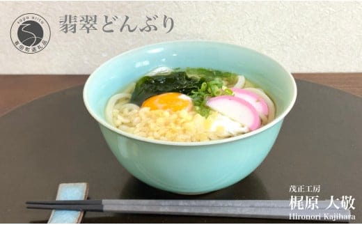 有田焼 翡翠どんぶり【梶原大敬 茂正工房】器 うつわ 和食器 食器 青磁 翡翠 青 ブルー グリーン 手作り 手仕事 ろくろ 丼 丼ぶり 親子丼 麺鉢 うどん ラーメン シンプル 電子レンジ対応 30000円 3万円 A30-786