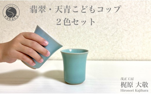 有田焼 翡翠・天青こどもコップ 2色セット 青磁 食器 ぐい呑 湯呑 うつわ 作家 梶原大敬 茂正工房 A22-41