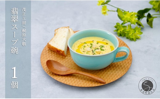 有田焼 翡翠スープ碗【梶原大敬 茂正工房】器 うつわ 食器 スープカップ 青磁 翡翠 青 作家 手仕事 ろくろ たっぷり スープ 電子レンジ対応 30000円 3万円 A30-788